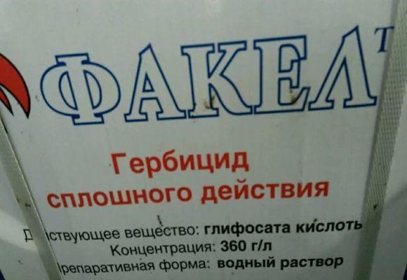 гербицид факел